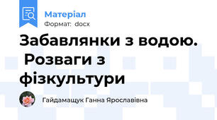 Забавлянки з водою.	 Розваги з фізкультури