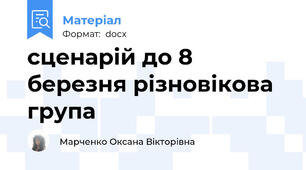 сценарій до 8 березня різновікова група