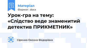 Урок-гра на тему:   «Слідство веде знаменитий детектив ПРИКМЕТНИК»