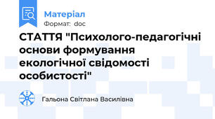 СТАТТЯ "Психолого-педагогічні основи формування екологічної свідомості особистості"