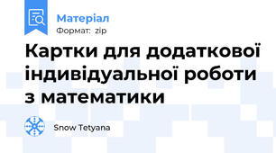 Картки для додаткової індивідуальної роботи з математики
