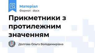 Прикметники з протилежним значенням