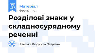 Розділові знаки у складносурядному реченні