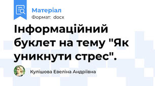 Інформаційний буклет на тему "Як уникнути стрес".