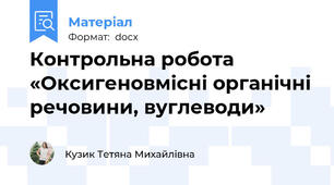 Контрольна робота «Оксигеновмісні органічні речовини, вуглеводи»