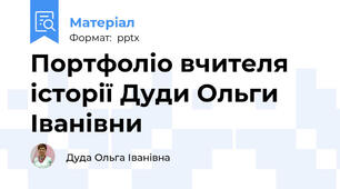 Портфоліо вчителя історії Дуди Ольги Іванівни