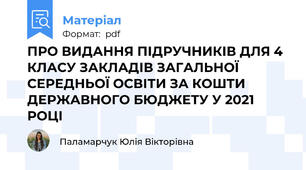 ПРО ВИДАННЯ ПІДРУЧНИКІВ ДЛЯ 4 КЛАСУ ЗАКЛАДІВ ЗАГАЛЬНОЇ СЕРЕДНЬОЇ ОСВІТИ ЗА КОШТИ ДЕРЖАВНОГО БЮДЖЕТУ У 2021 РОЦІ