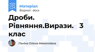 Дроби. Рівняння.Вирази.   3 клас