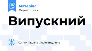 Випускний