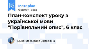 План-конспект уроку з української мови "Порівняльний опис", 6 клас
