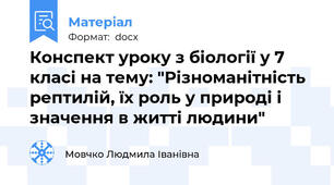 Конспект уроку з біології у 7 класі на тему: "Різноманітність рептилій, їх роль у природі і значення в житті людини"