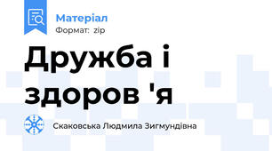 Дружба і здоров 'я