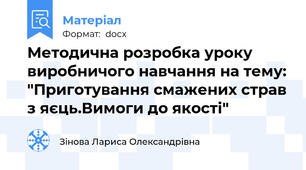 Методична розробка уроку виробничого навчання на тему: "Приготування смажених страв з яєць.Вимоги до якості"