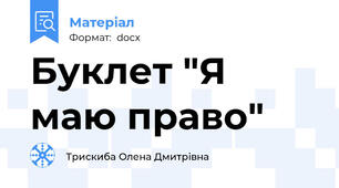 Буклет "Я маю право"