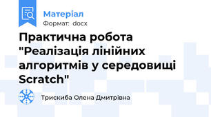 Практична робота "Реалізація лінійних алгоритмів у середовищі Scratch"