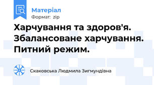 Харчування та здоров'я. Збалансоване харчування. Питний режим.