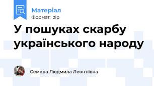 У пошуках скарбу українського народу
