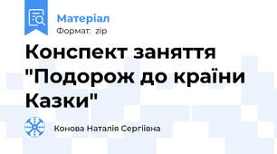 Конспект заняття "Подорож до країни Казки"