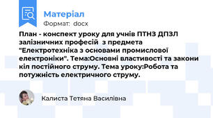 План - конспект уроку для учнів ПТНЗ ДПЗЛ залізничних професій  з предмета "Електротехніка з основами промислової електроніки". Тема:Основні властивості та закони кіл постійного струму. Тема уроку:Робота та потужність електричного струму.