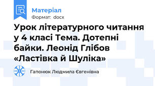 Урок літературного читання у 4 класі Тема. Дотепні байки. Леонід Глібов «Ластівка й Шуліка»