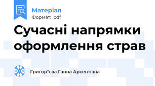 Сучасні напрямки оформлення страв