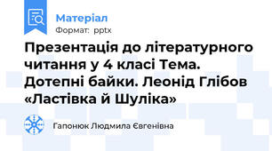 Презентація до літературного читання у 4 класі Тема. Дотепні байки. Леонід Глібов «Ластівка й Шуліка»