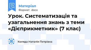 Урок. Систематизація та узагальнення знань з теми «Дієприкметник» (7 клас)