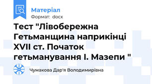 Тест "Лівобережна Гетьманщина наприкінці XVII ст. Початок гетьманування І. Мазепи "