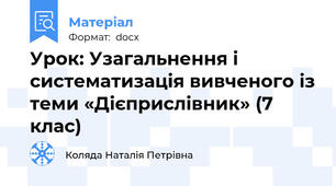 Урок: Узагальнення і систематизація вивченого із теми «Дієприслівник» (7 клас)