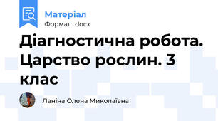 Діагностична робота. Царство рослин. 3 клас