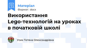 Використання Lego-технологій на уроках в початковій школі