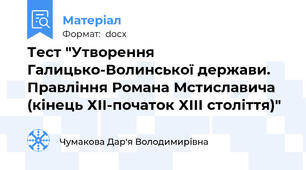 Тест "Утворення Галицько-Волинської держави. Правління Романа Мстиславича (кінець ХІІ-початок ХІІІ століття)"