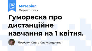 Гумореска про дистанційне навчання на 1 квітня.