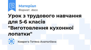 Урок з трудового навчання для 5-6 класів "Виготовлення кухонної лопатки"