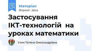 Застосування ІКТ-технологій  на уроках математики