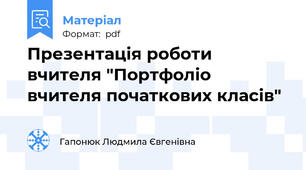 Презентація роботи вчителя "Портфоліо вчителя початкових класів"