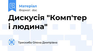 Дискусія "Комп'тер і людина"