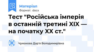Тест "Російська імперія в останній третині XIX — на початку XX ст."
