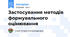 Застосування методів формувального оцінювання