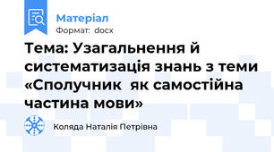 Тема: Узагальнення й систематизація знань з теми «Сполучник  як самостійна частина мови»