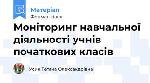 Моніторинг навчальної діяльності учнів початкових класів
