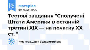 Тестові завдання "Сполучені Штати Америки в останній третині XIX — на початку XX ст. "