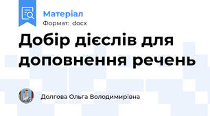 Добір дієслів для доповнення речень