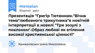 Презентація "Григір Тютюнник."Вічна тема"любовного трикутника"в новітній інтерпретації в новелі "Три зозулі з поклоном".Образ любові як втілення високої християнської цінності"