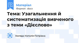 Тема: Узагальнення й систематизація вивченого з теми «Дієслово»