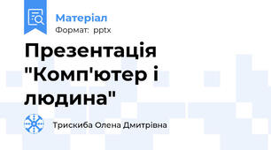 Презентація "Комп'ютер і людина"