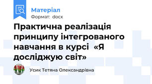 Практична реалізація принципу інтегрованого навчання в курсі  «Я досліджую світ»