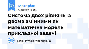 Система двох рівнянь  з двома змінними як математична модель прикладної задачі
