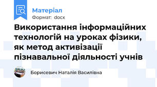 Використання інформаційних технологій на уроках фізики, як метод активізації пізнавальної діяльності учнів