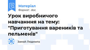 Урок виробничого навчанння на тему: "Приготування вареників та пельменів"